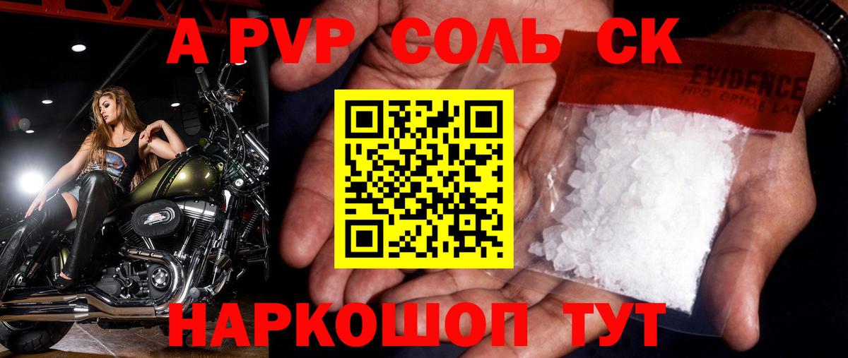 наркотики  А ПВП Соль  Канск  APVP кристаллы 
