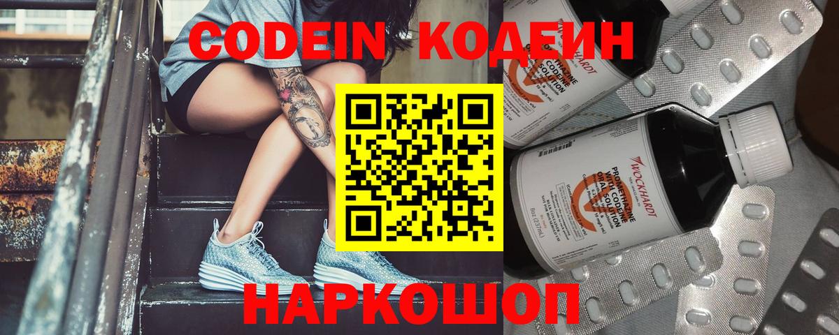 Codein напиток Lean (лин) Канск