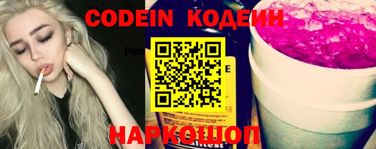 Кодеин Purple Drank  Кодеиновый сироп Lean напиток Lean (лин)  Канск  Вход с VPN 